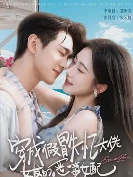 穿成假冒失忆大佬女友的恶毒女配