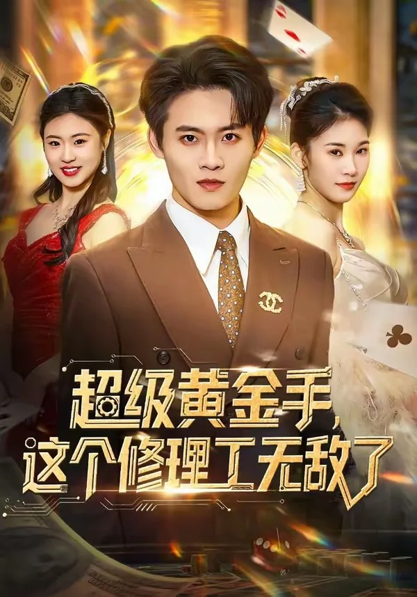 超级黄金手,这个修理工无敌了