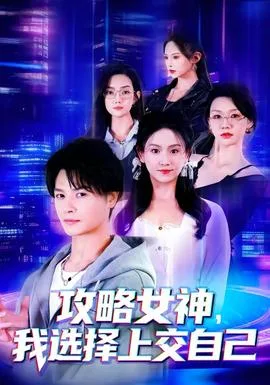 攻略女神,我选择上交自己