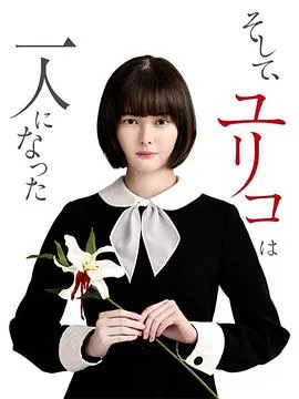 然后,百合子就独自一人了
