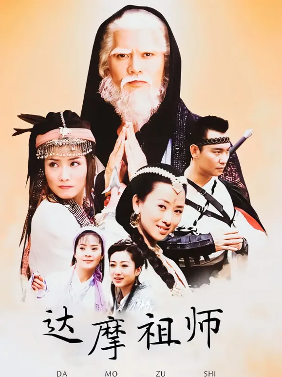 达摩祖师