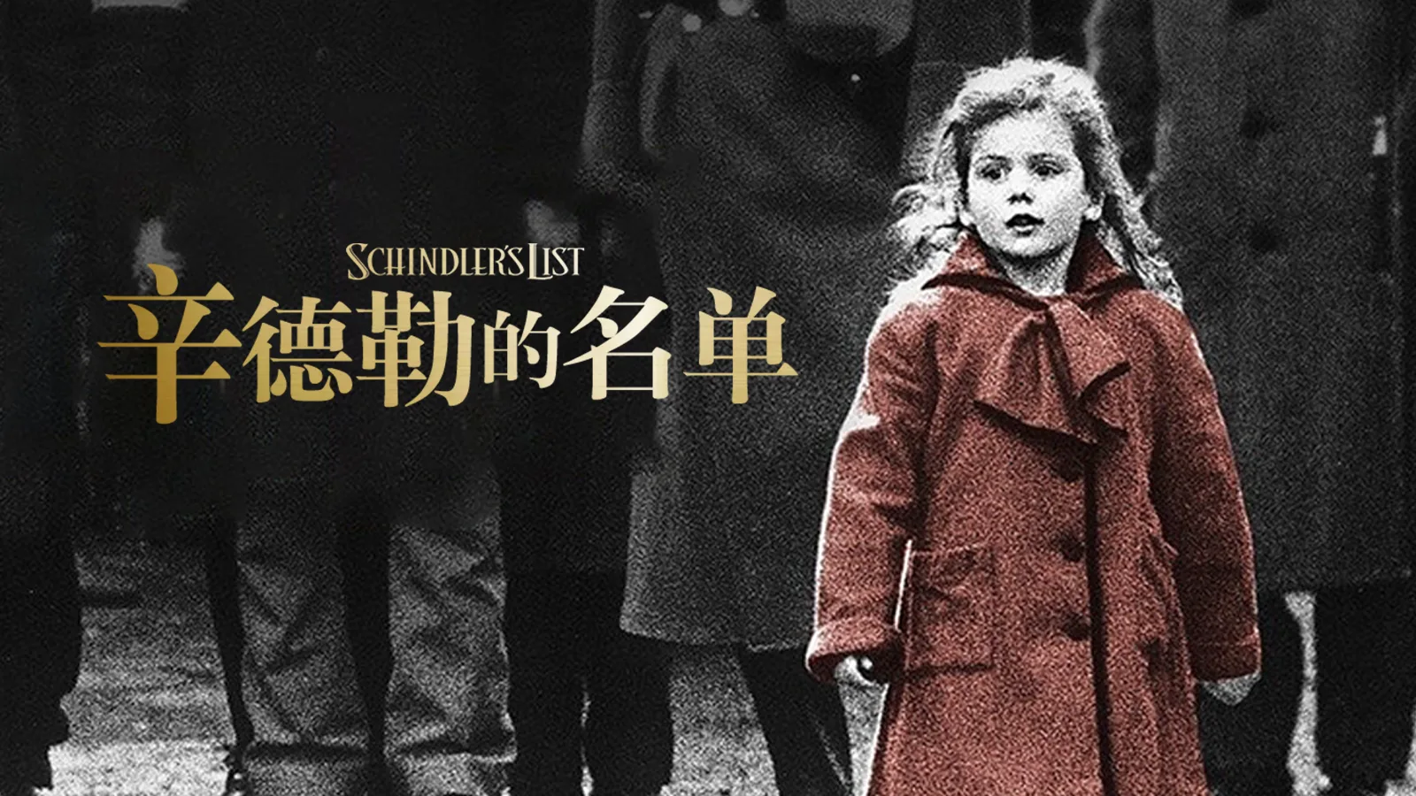 辛德勒的名单