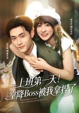 上班第一天！空降Boss被我拿捏了