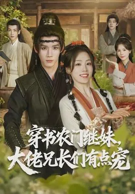 穿书农门继妹，大佬兄长们有点宠
