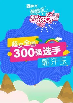 超级女声全国300强选手:郭汗玉