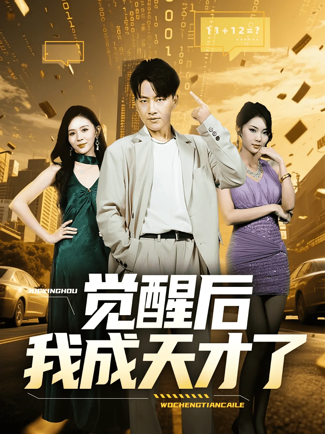 觉醒后我成天才了