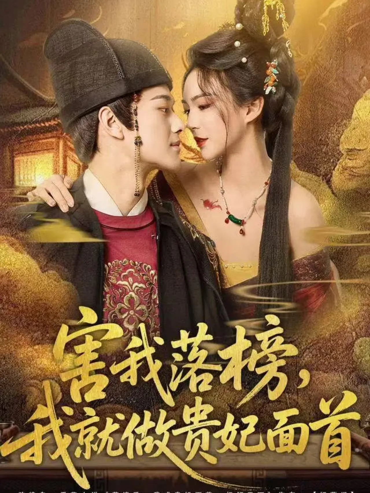 害我落榜,我就做贵妃面首