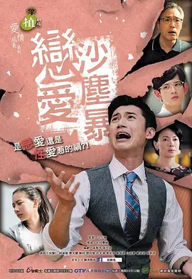 恋爱沙尘暴戀愛沙塵暴