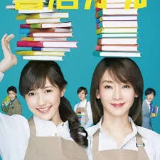 战斗吧!书店女孩