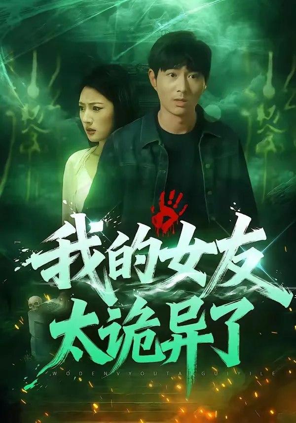 我的女友太诡异了