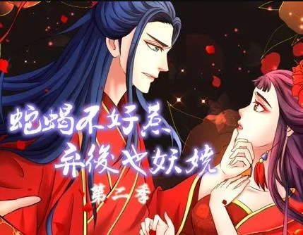 蛇蝎不好惹:弃后也妖娆动态漫画第二季