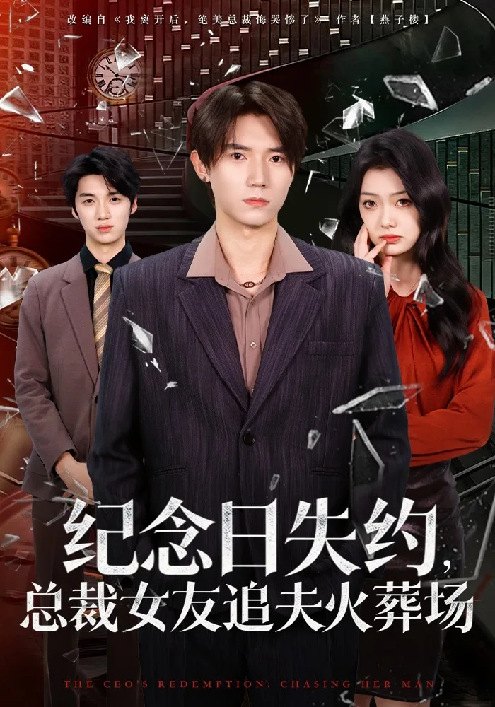纪念日失约,总裁女友追夫火葬场