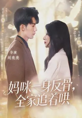 妈咪一身反骨,全家追着哄
