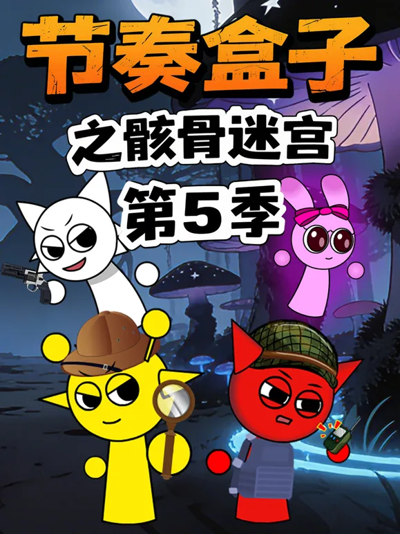 节奏盒子之骸骨迷宫第五季