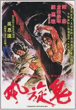 鬼旋风
