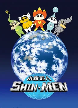 小新超人