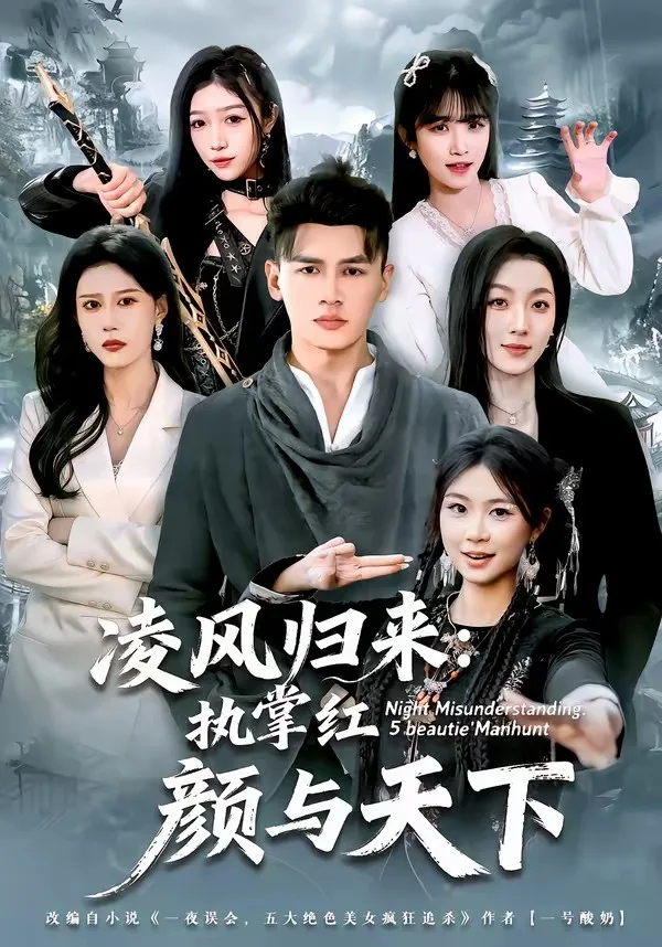 凌风归来:执掌红颜与天下