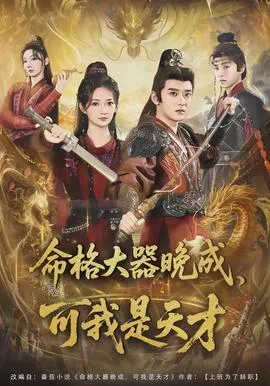 命格大器晚成,可我是天才