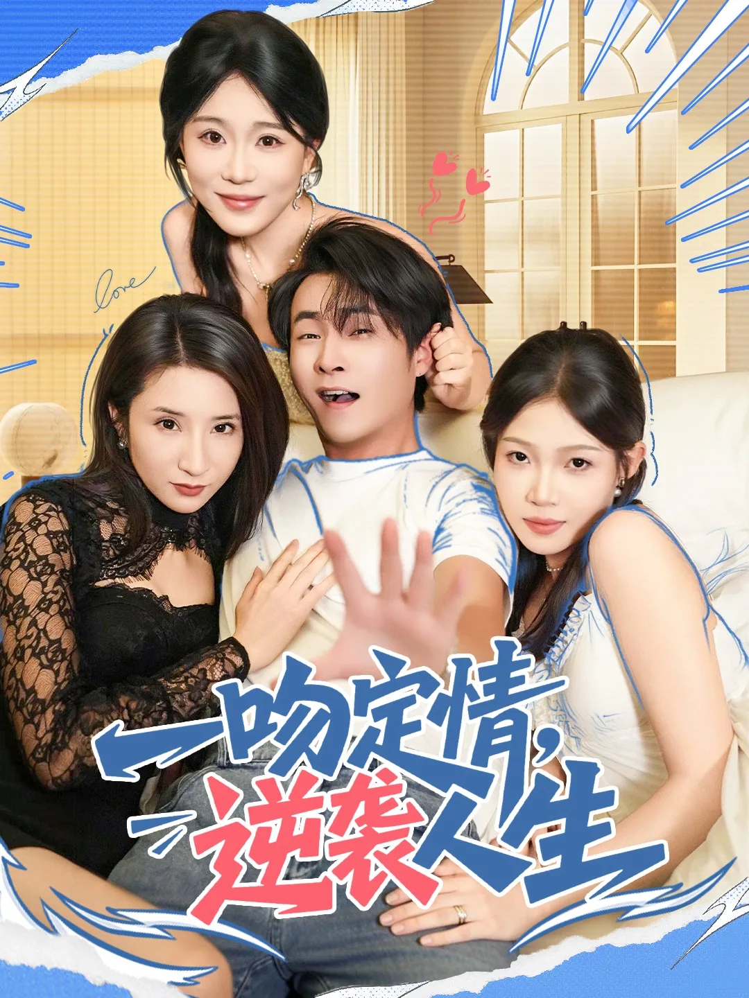 一吻定情逆袭人生