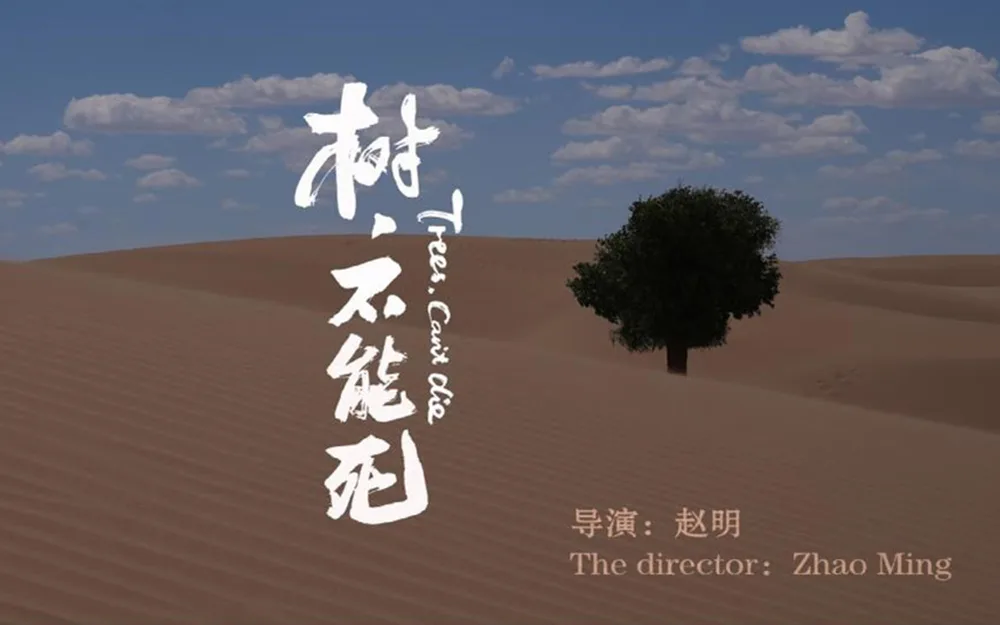 树,不能死