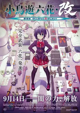小鸟游六花改 剧场版 中二病也要谈恋爱!