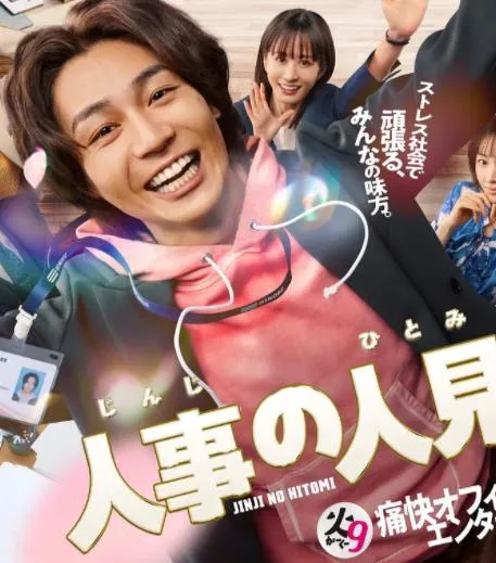人事的人见