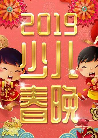 2019少年儿童春节联欢晚会