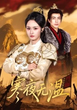 寒夜无温