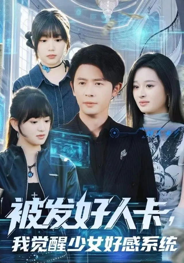 被发好人卡,我觉醒少女好感系统