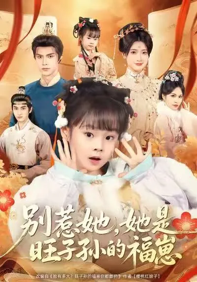 别惹她,她是旺子孙的福崽