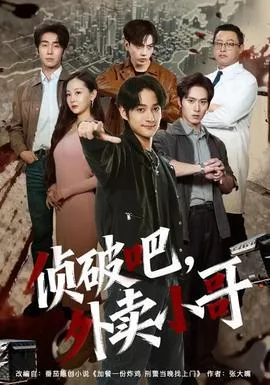 侦破吧,外卖小哥