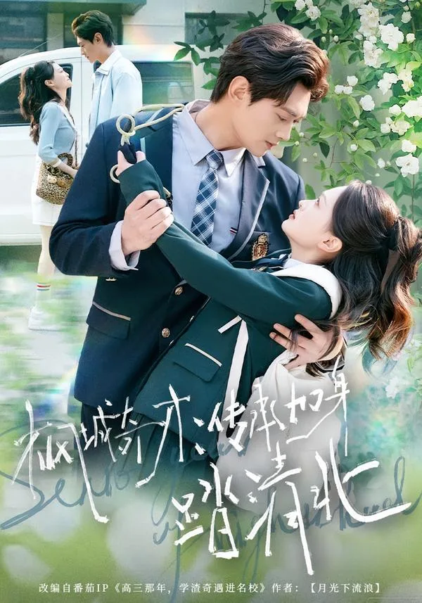 枫城奇才:传承加身踏清北