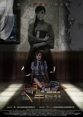 七月半2:前世今生
