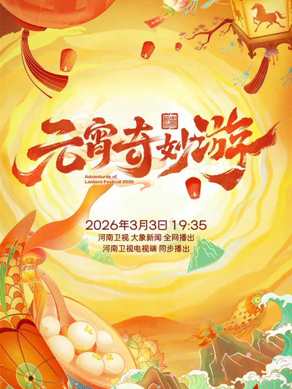 2026元宵奇妙游