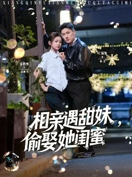 相亲遇甜妹，偷娶她闺蜜