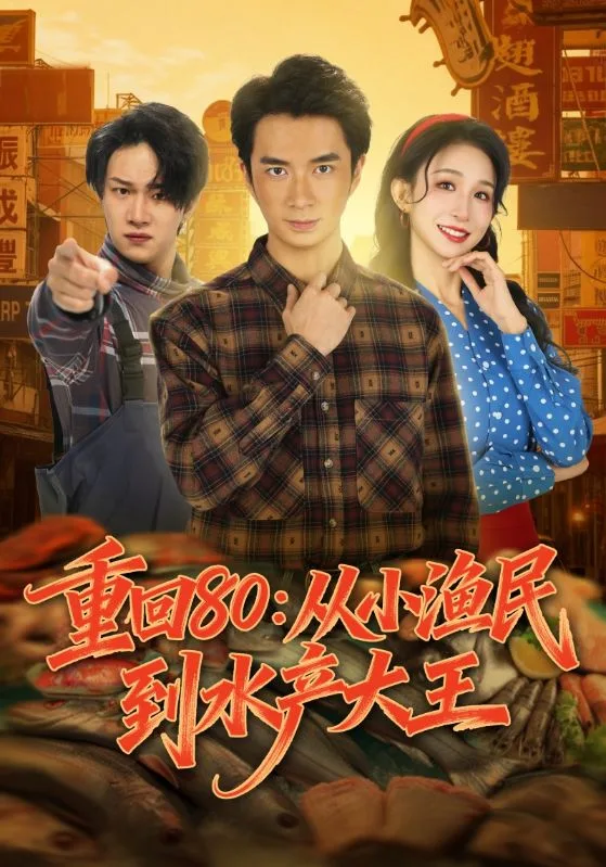 重回80:从小渔民到水产大王