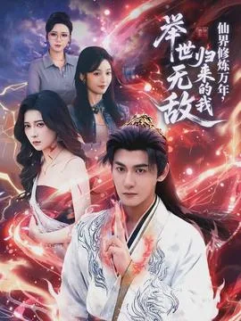 仙界修炼万年,归来的我举世无敌