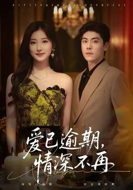 爱已逾期,情深不再