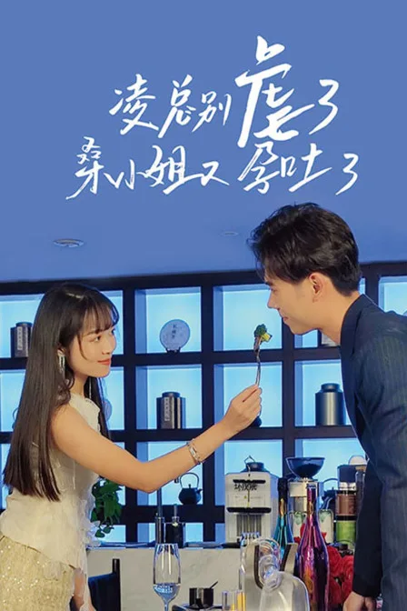 凌总别虐了,桑小姐又孕吐了