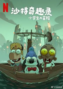 沙特奇趣录:小学生大冒险