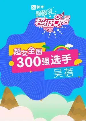 超级女声全国300强选手:吴蓓