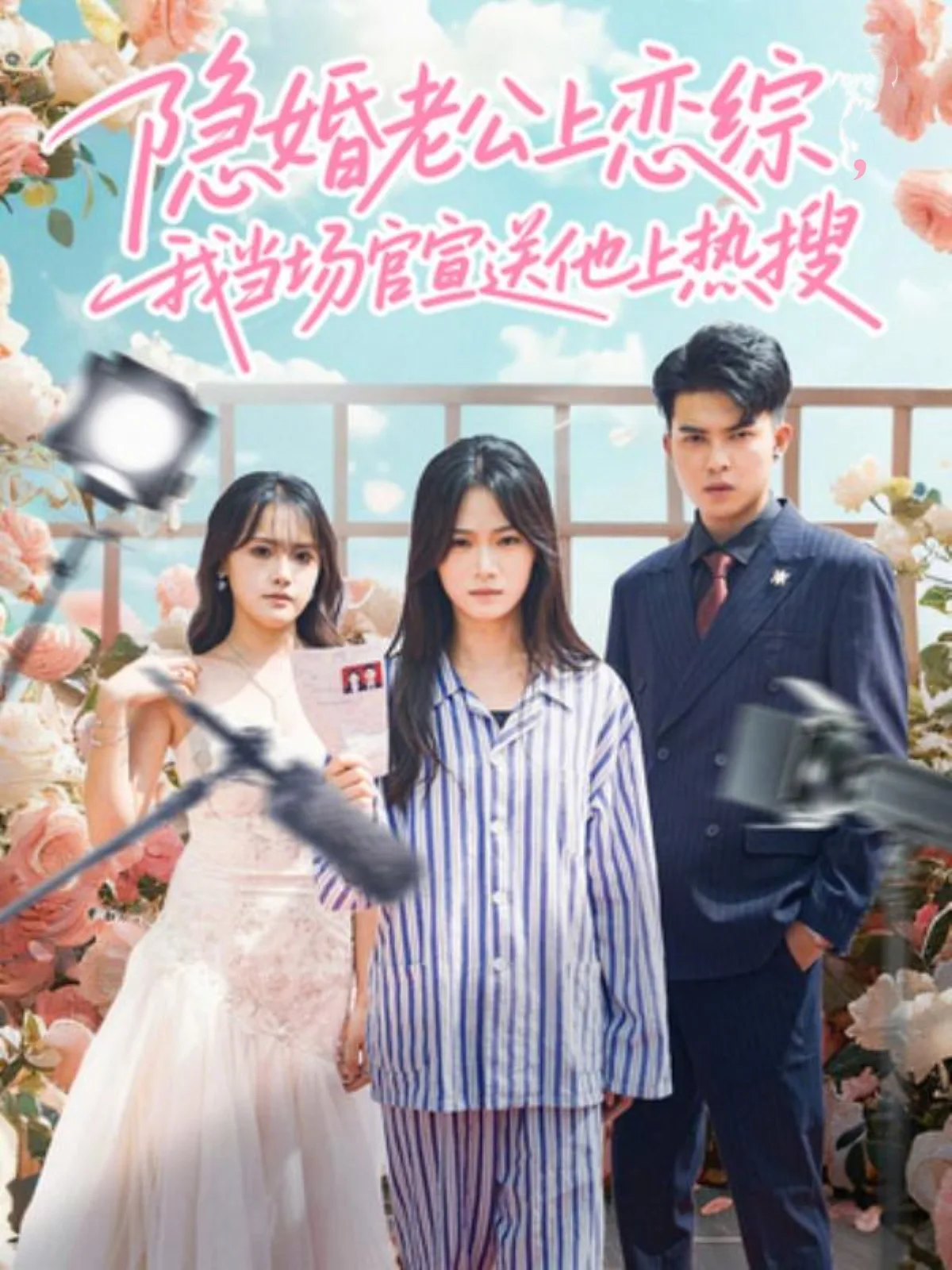 隐婚老公上恋综,我当场官宣送他上热搜