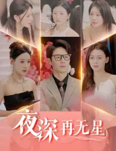 夜深再无星&盲心再无爱