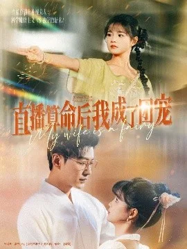 直播算命后我成了团宠