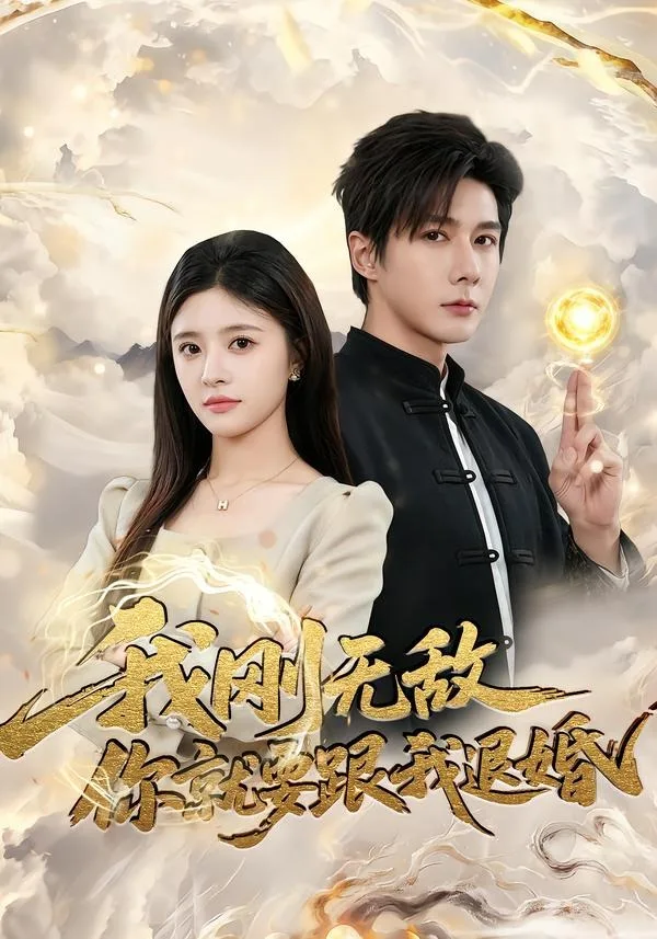 我刚无敌你就要跟我退婚
