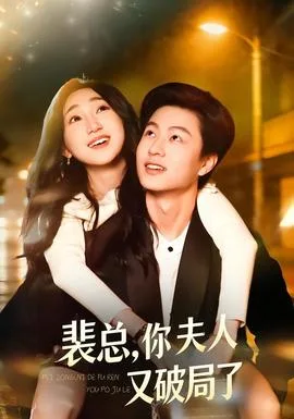 裴总,你夫人又破局了