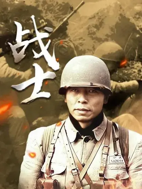 战士