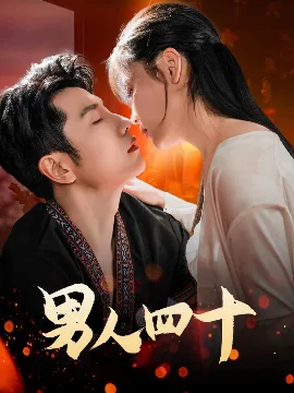 男人四十72集