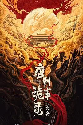 唐朝诡事录之长安