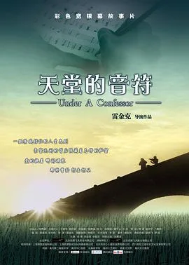 天堂的音符
